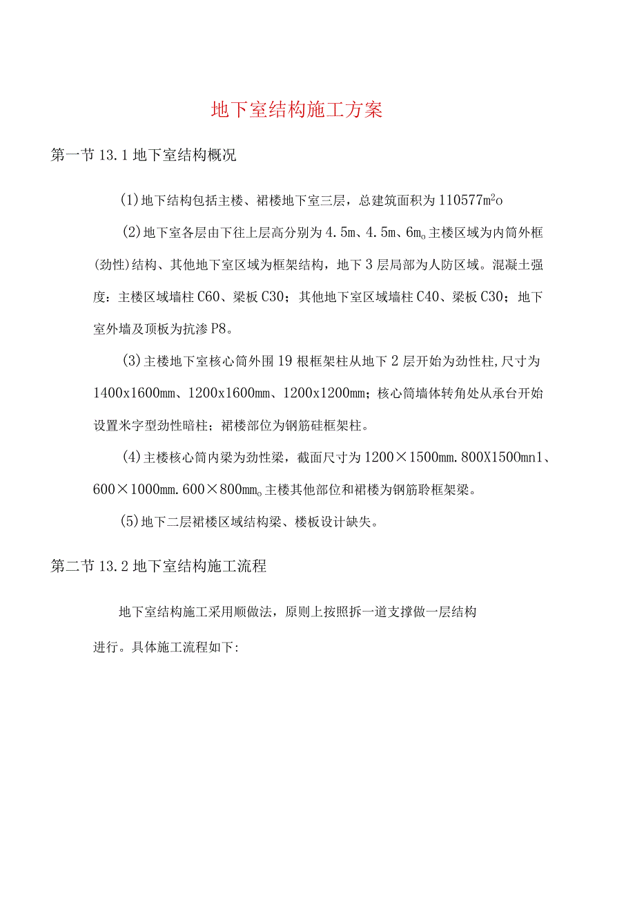 地下室结构施工方案.docx_第1页