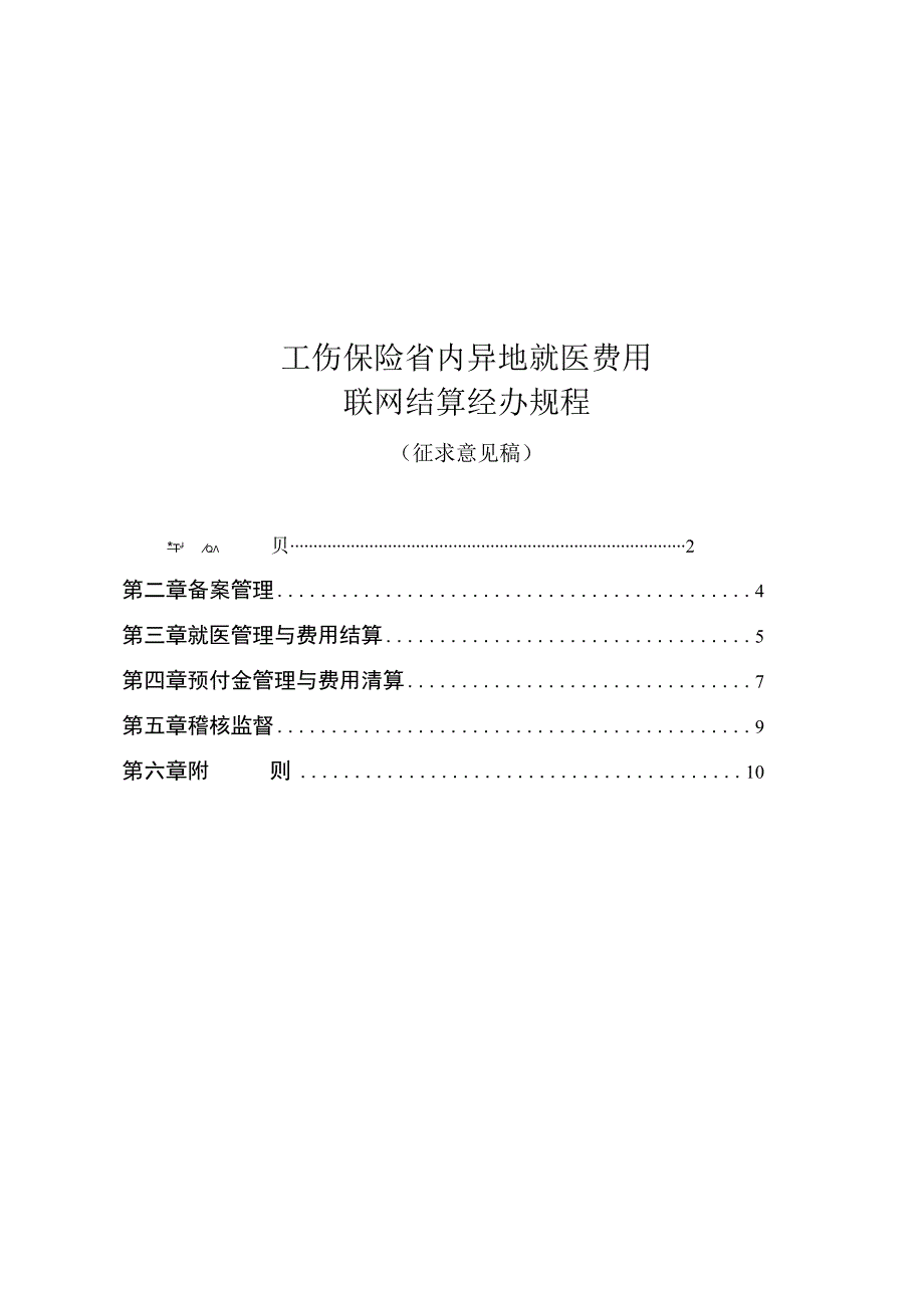 工伤保险省内异地就医费用联网结算经办规程.docx_第1页