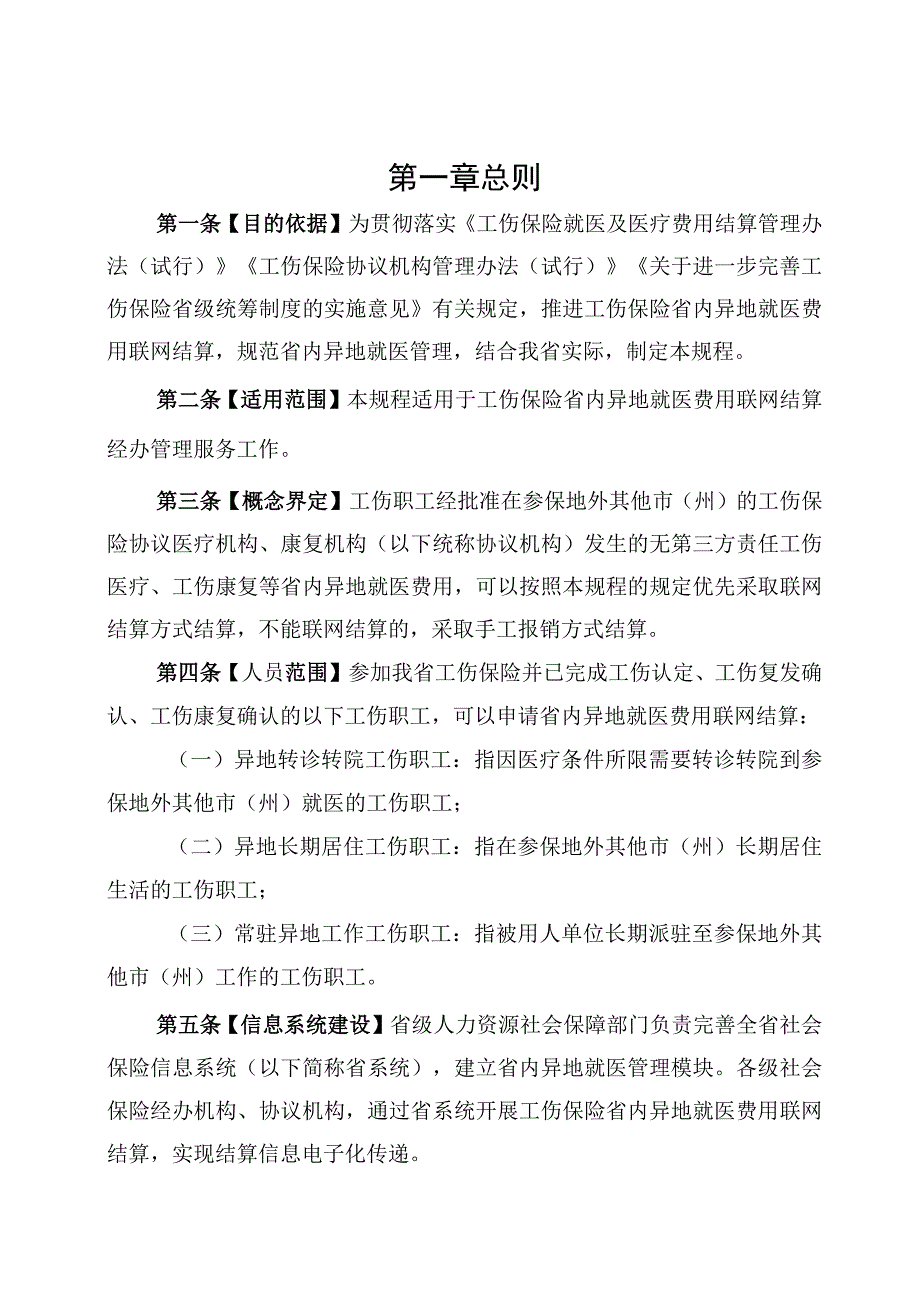 工伤保险省内异地就医费用联网结算经办规程.docx_第2页