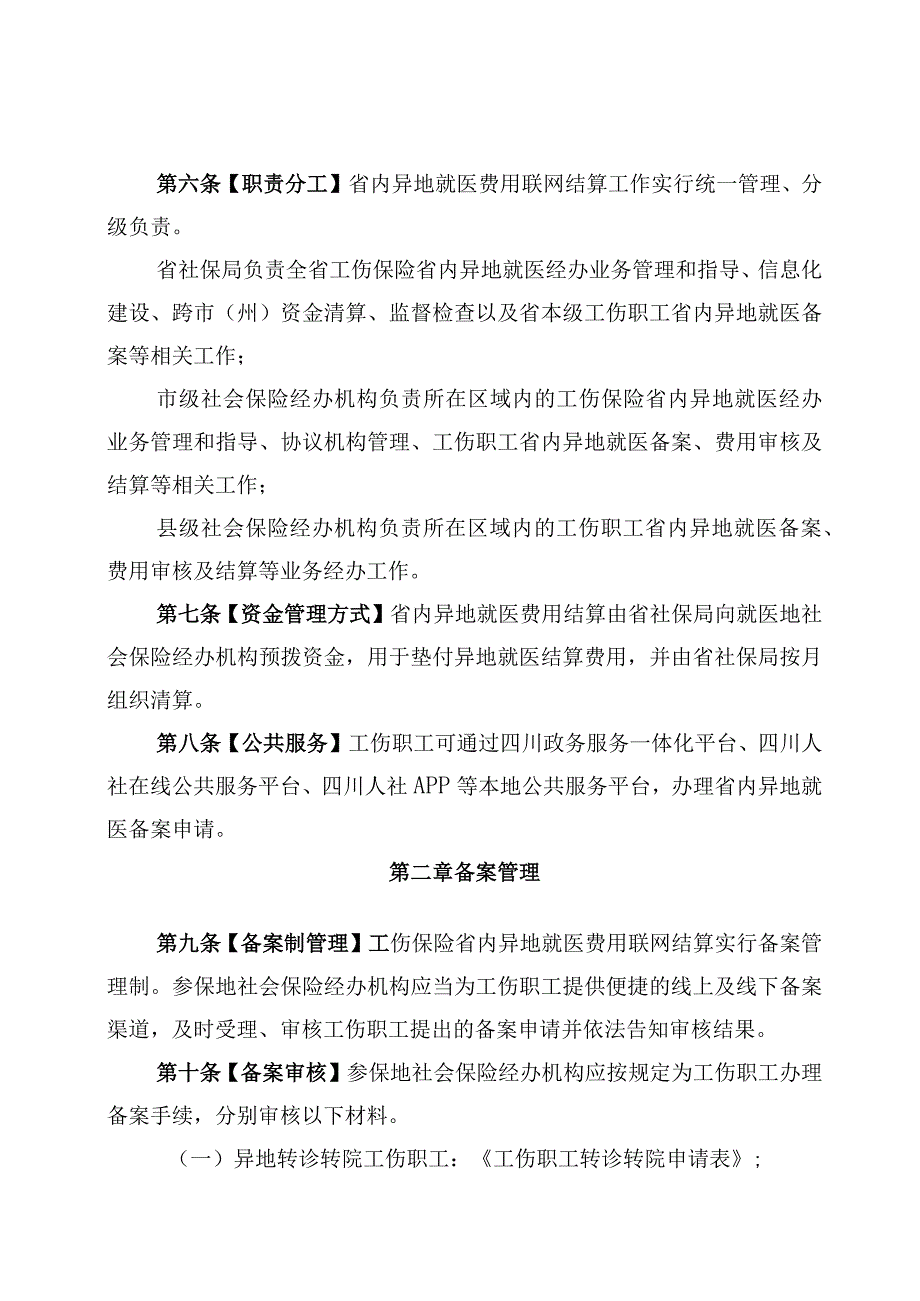 工伤保险省内异地就医费用联网结算经办规程.docx_第3页