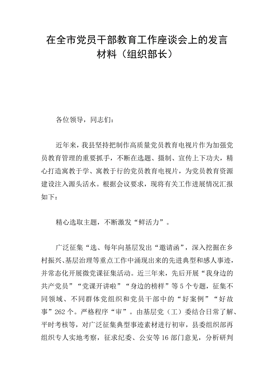 在全市党员干部教育工作座谈会上的发言材料（组织部长）.docx_第1页