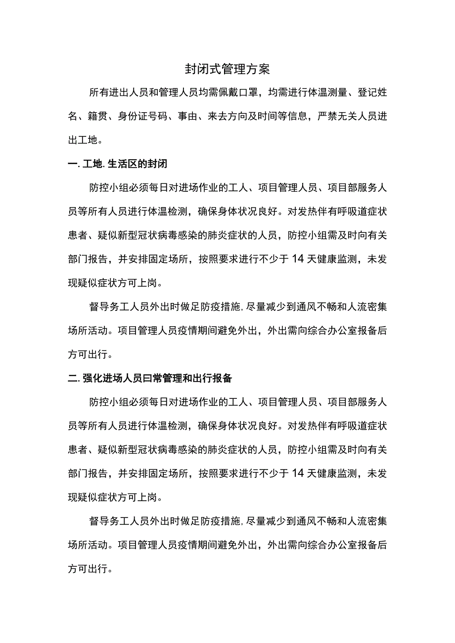 封闭式管理方案.docx_第1页