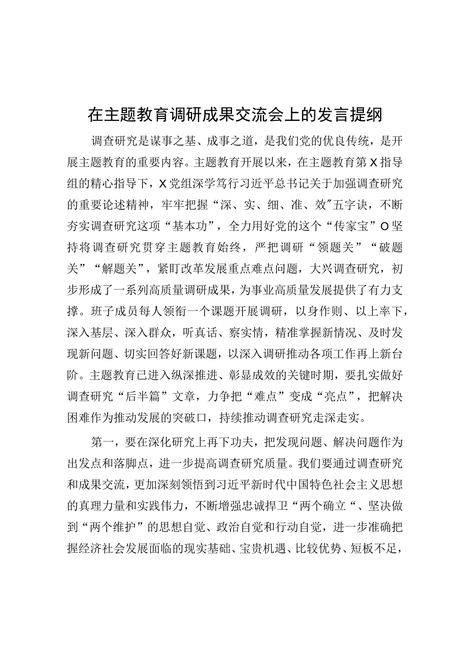 在主题教育调研成果交流会上的发言提纲.docx_第1页