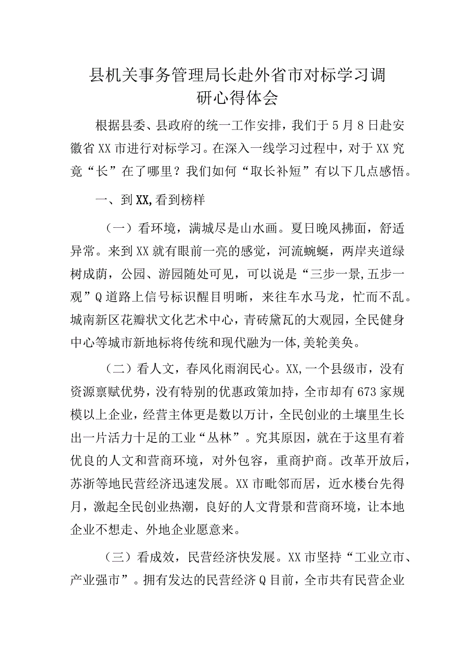 县机关事务管理局长赴外省市对标学习调研心得体会.docx_第1页