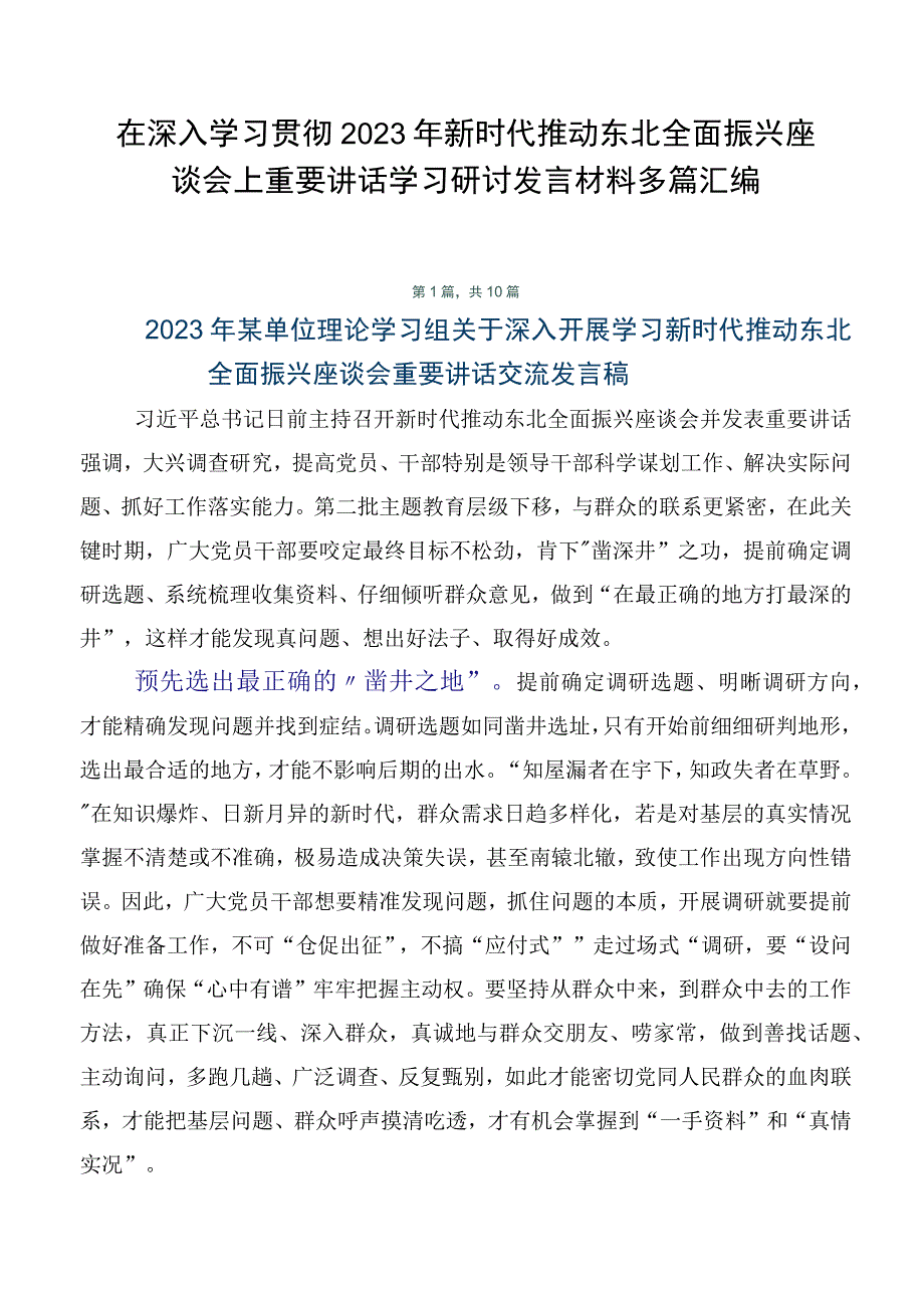 在深入学习贯彻2023年新时代推动东北全面振兴座谈会上重要讲话学习研讨发言材料多篇汇编.docx_第1页