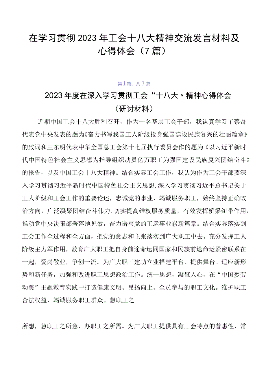 在学习贯彻2023年工会十八大精神交流发言材料及心得体会（7篇）.docx_第1页