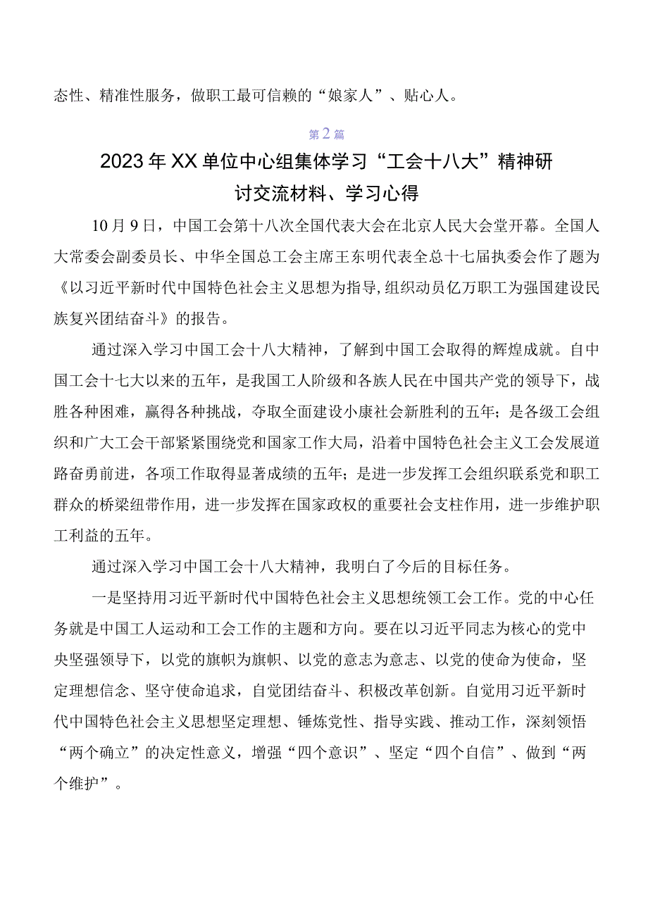 在学习贯彻2023年工会十八大精神交流发言材料及心得体会（7篇）.docx_第2页