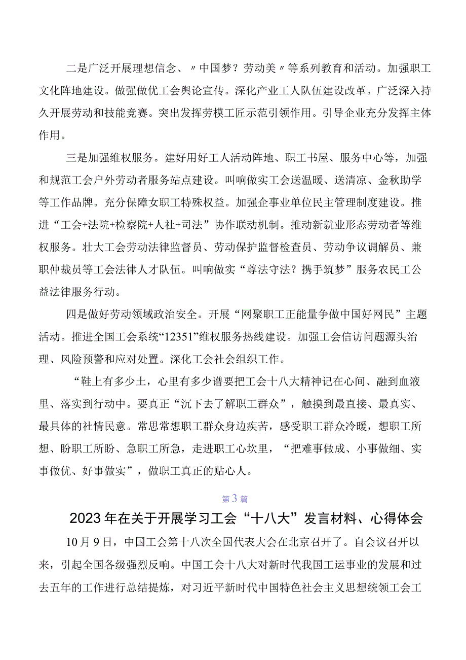 在学习贯彻2023年工会十八大精神交流发言材料及心得体会（7篇）.docx_第3页