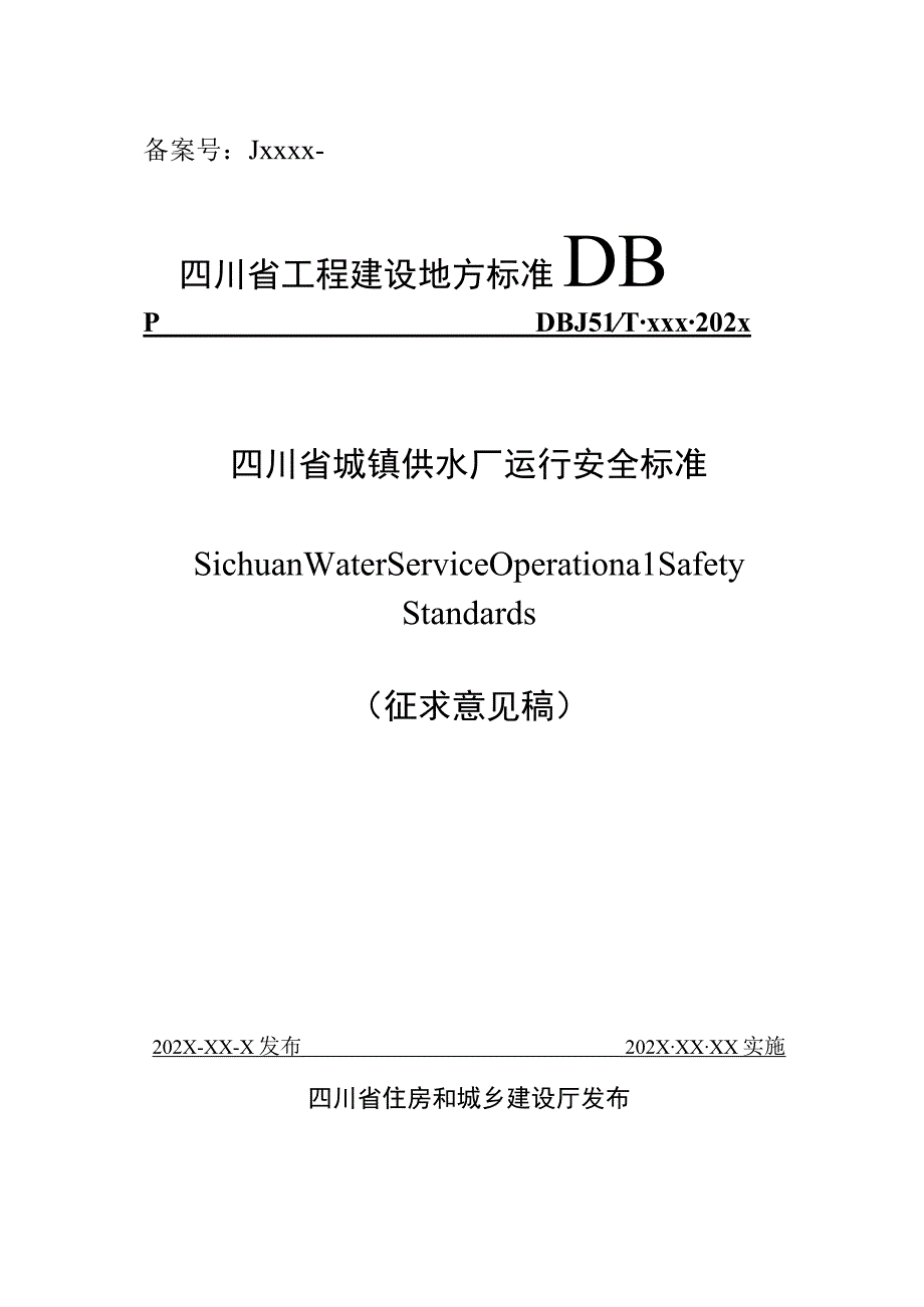 四川省城镇供水厂运行安全标准（征求意见稿）.docx_第1页