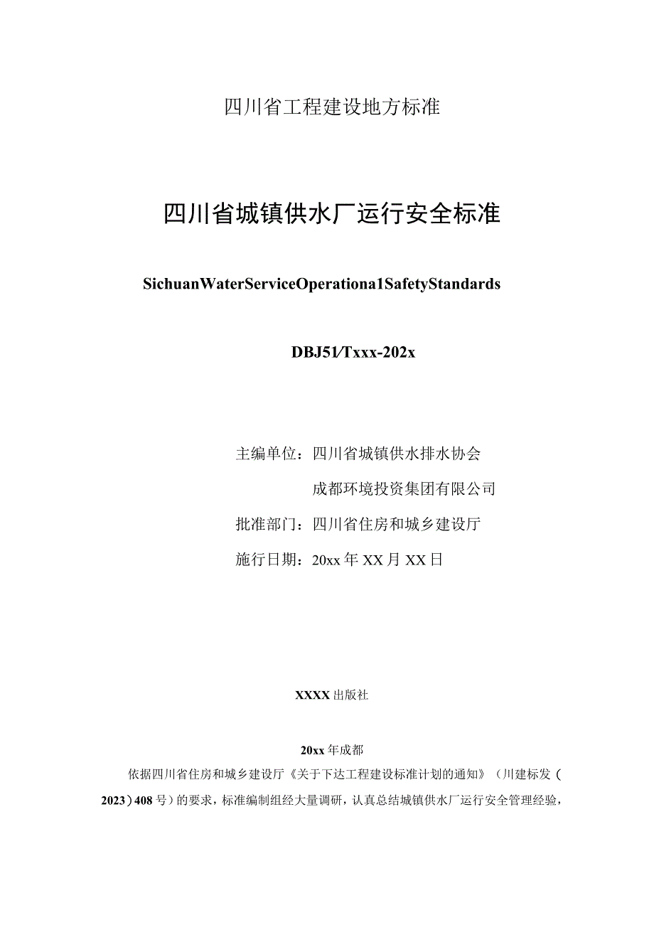 四川省城镇供水厂运行安全标准（征求意见稿）.docx_第2页