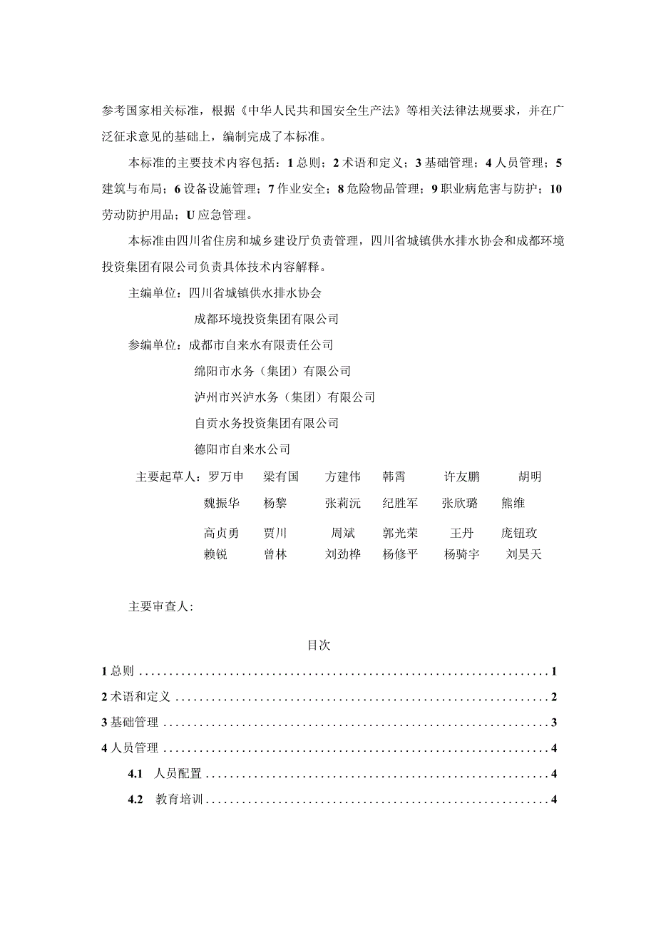 四川省城镇供水厂运行安全标准（征求意见稿）.docx_第3页