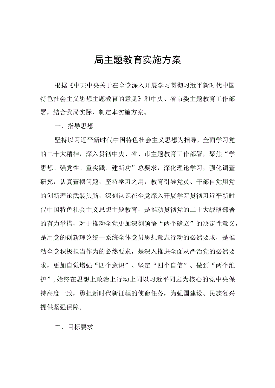 局主题教育实施方案.docx_第1页