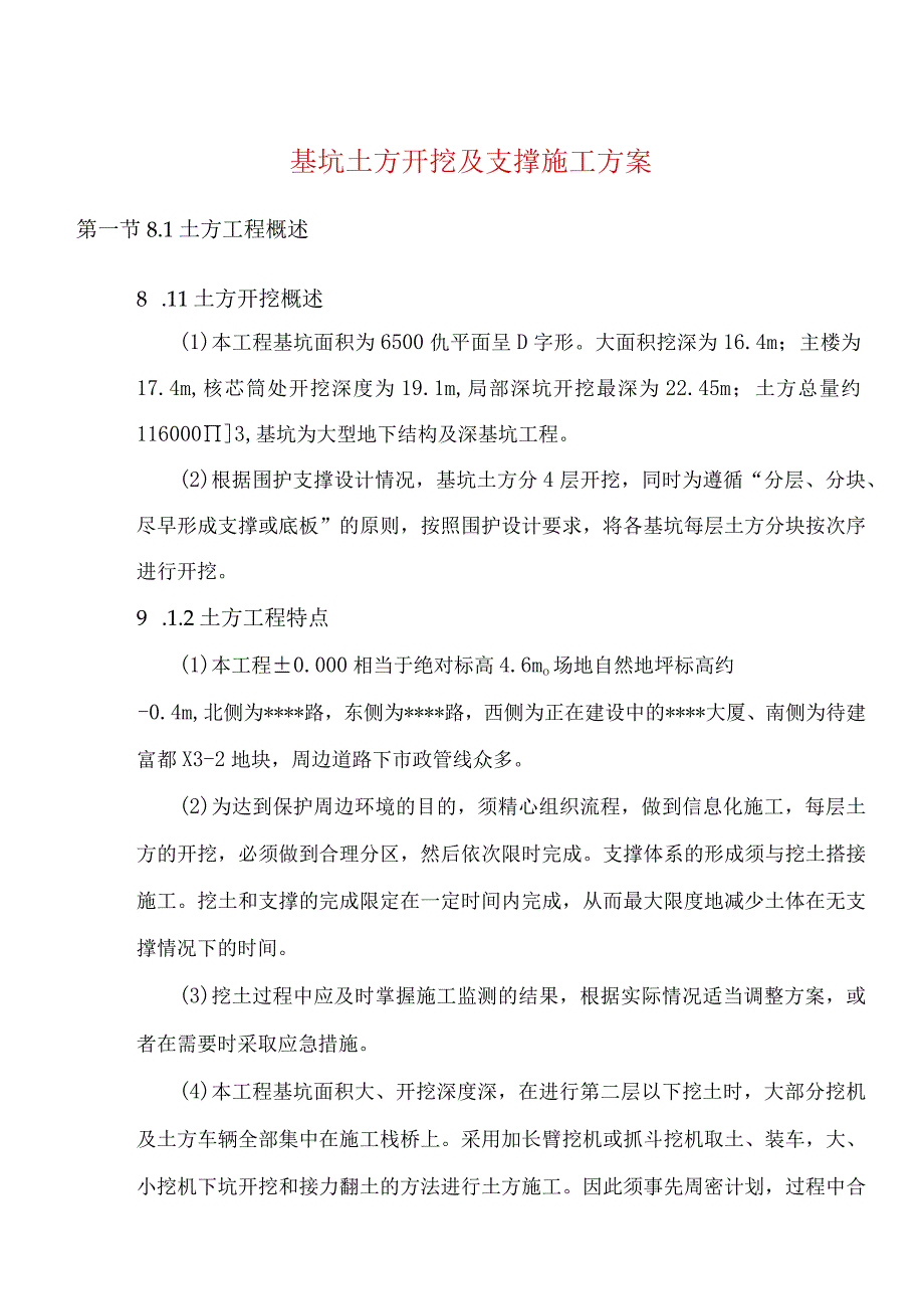 基坑土方开挖及支撑施工方案.docx_第1页