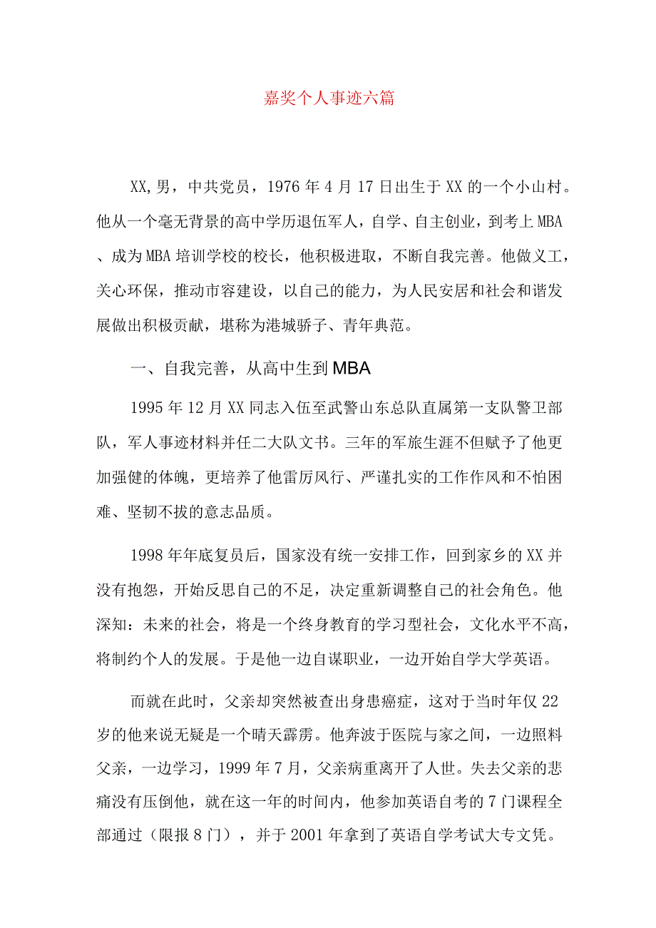 嘉奖个人事迹六篇.docx_第1页