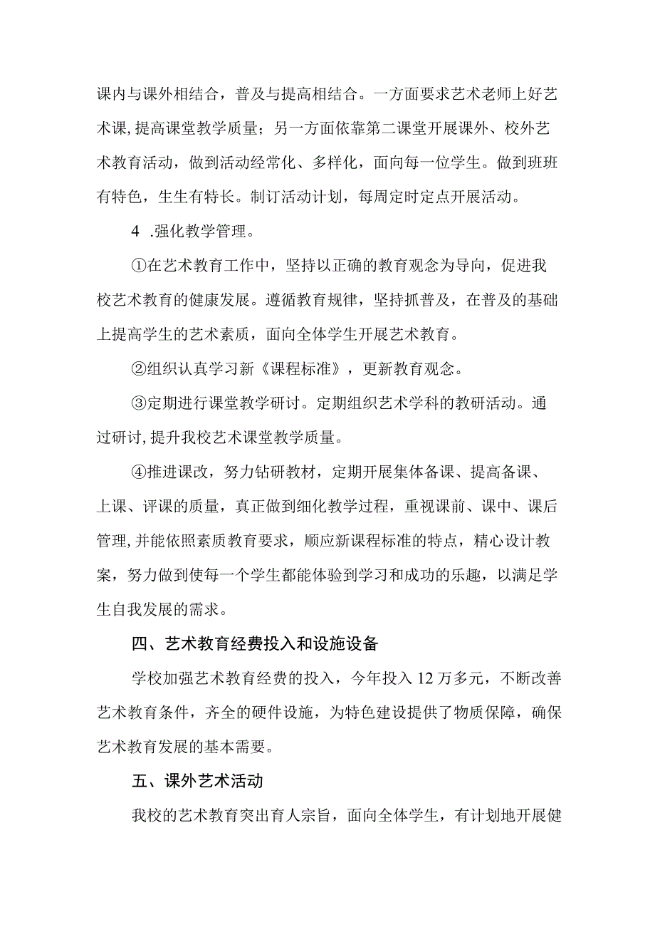 小学艺术教育工作年度报告.docx_第3页