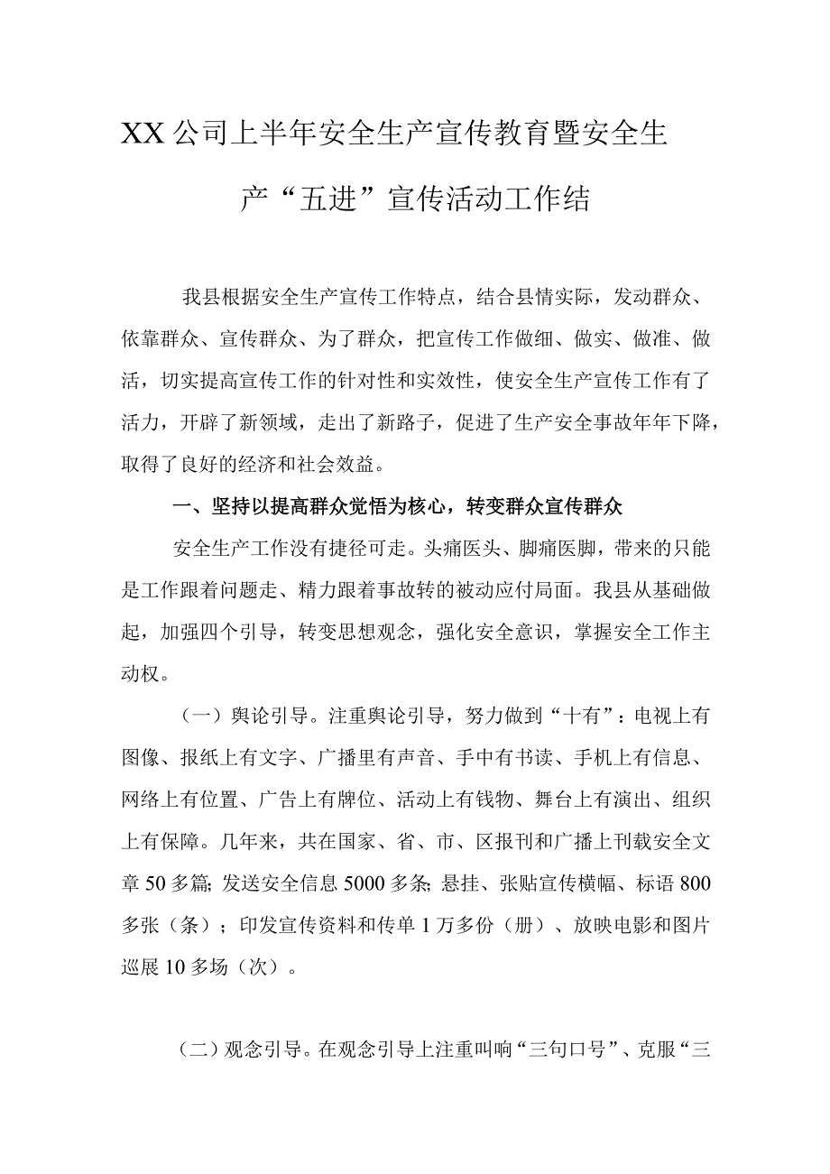 安全生产“五进”宣传活动工作总结(模板）.docx_第1页