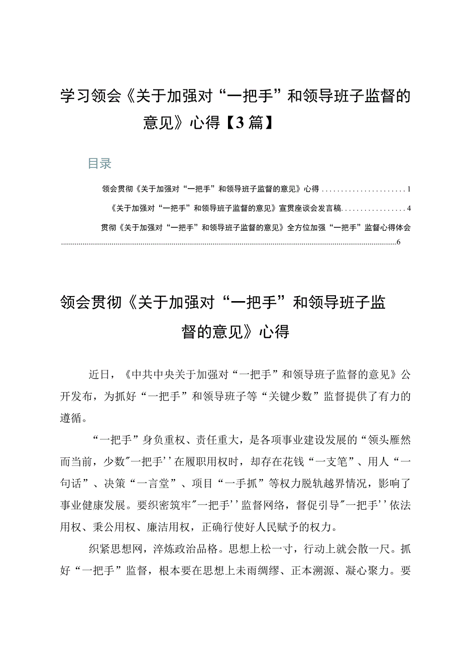 学习领会《关于加强对“一把手”和领导班子监督的意见》心得【3篇】.docx_第1页