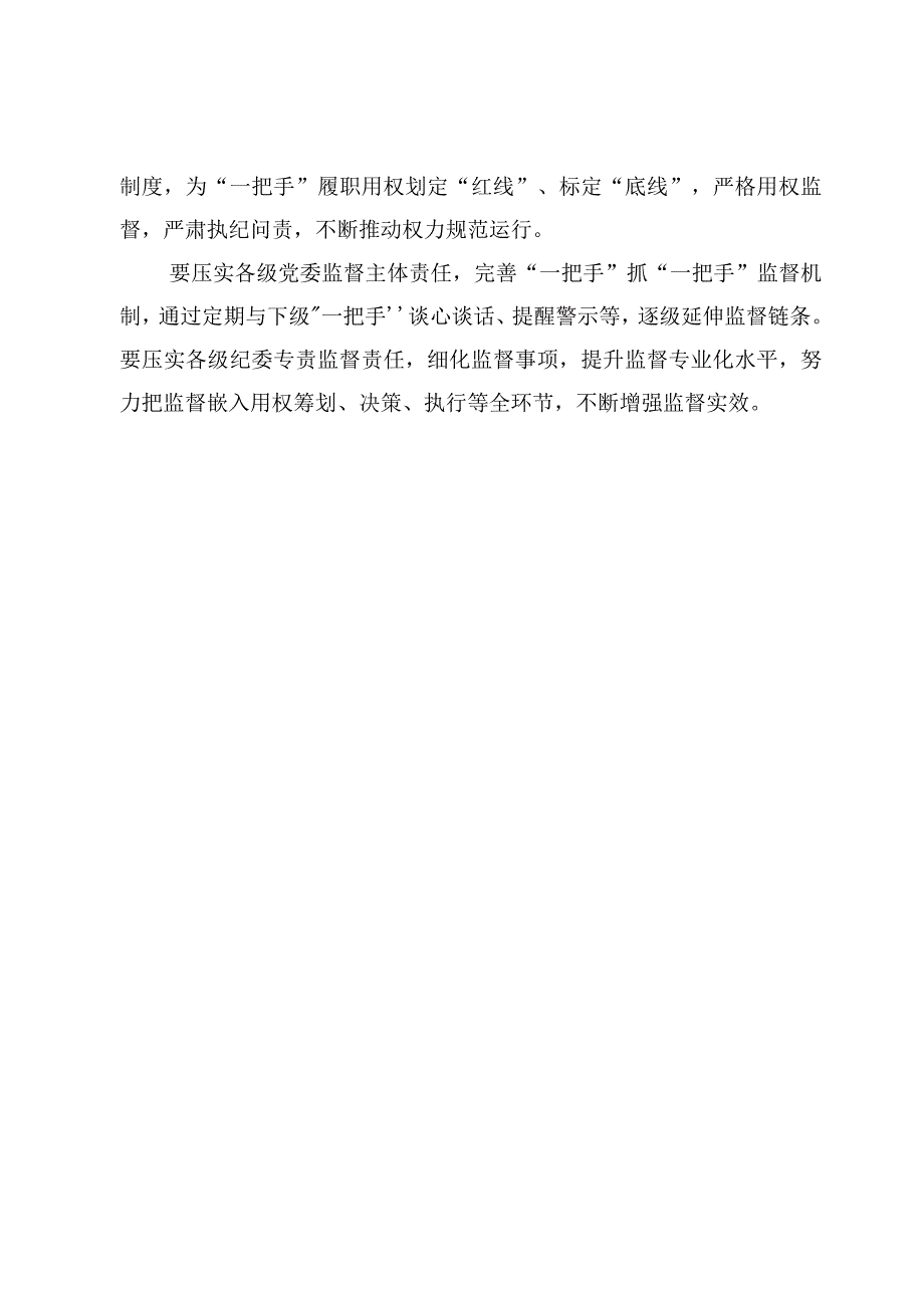 学习领会《关于加强对“一把手”和领导班子监督的意见》心得【3篇】.docx_第3页