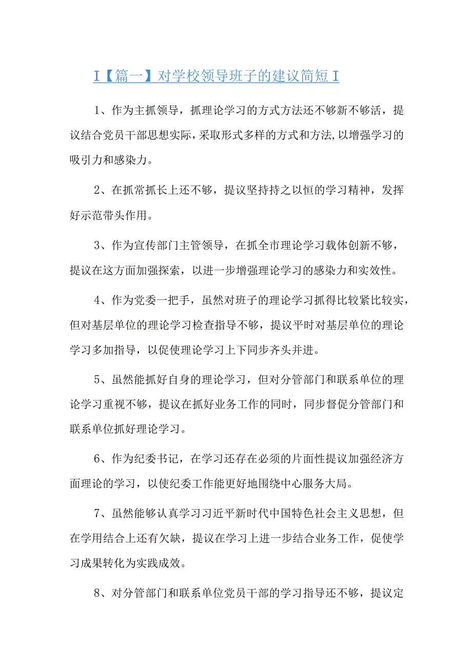 对学校领导班子的建议简短六篇.docx_第1页