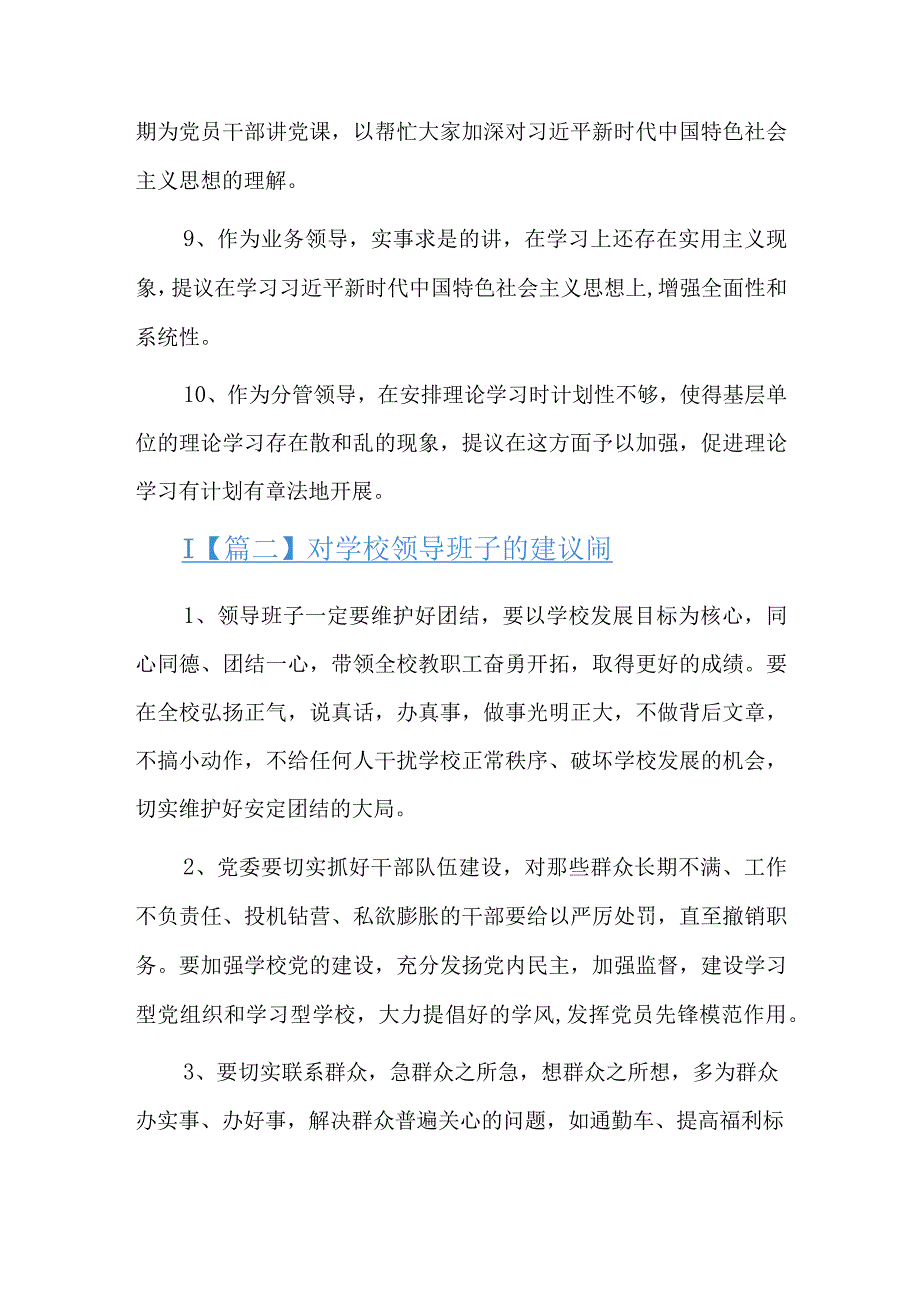 对学校领导班子的建议简短六篇.docx_第2页