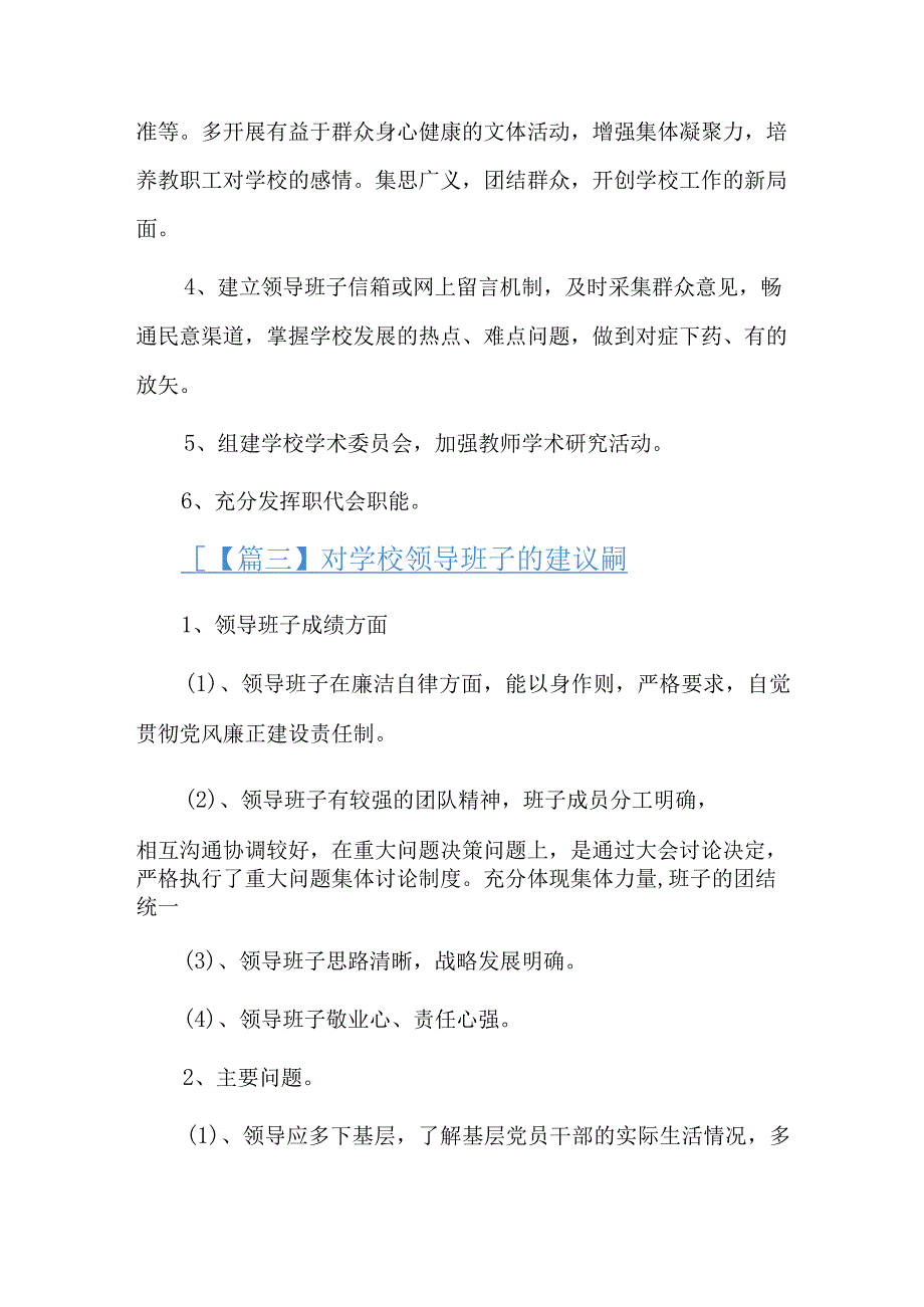 对学校领导班子的建议简短六篇.docx_第3页