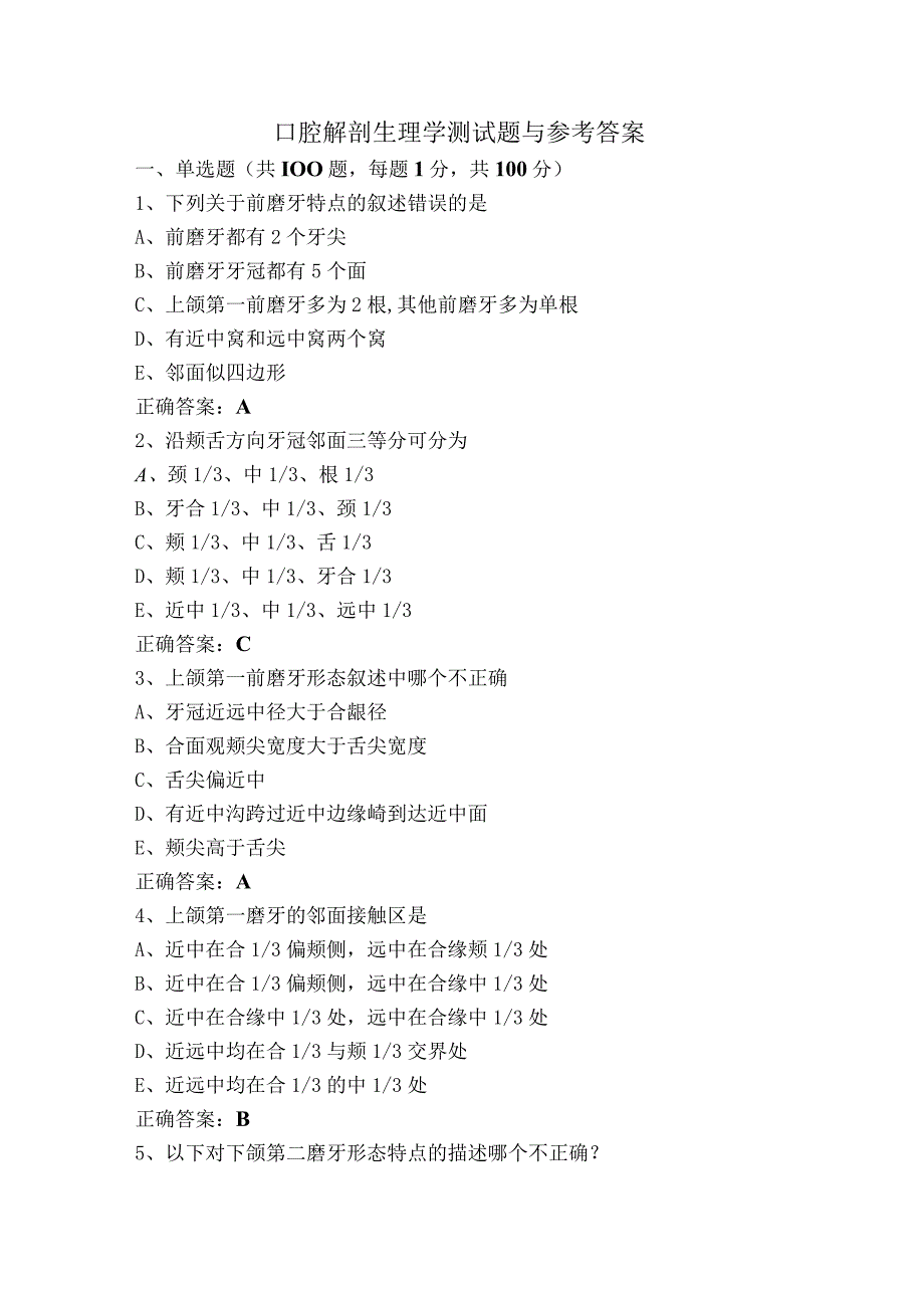 口腔解剖生理学测试题与参考答案.docx_第1页