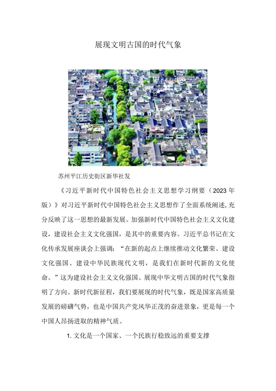 展现文明古国的时代气象.docx_第1页