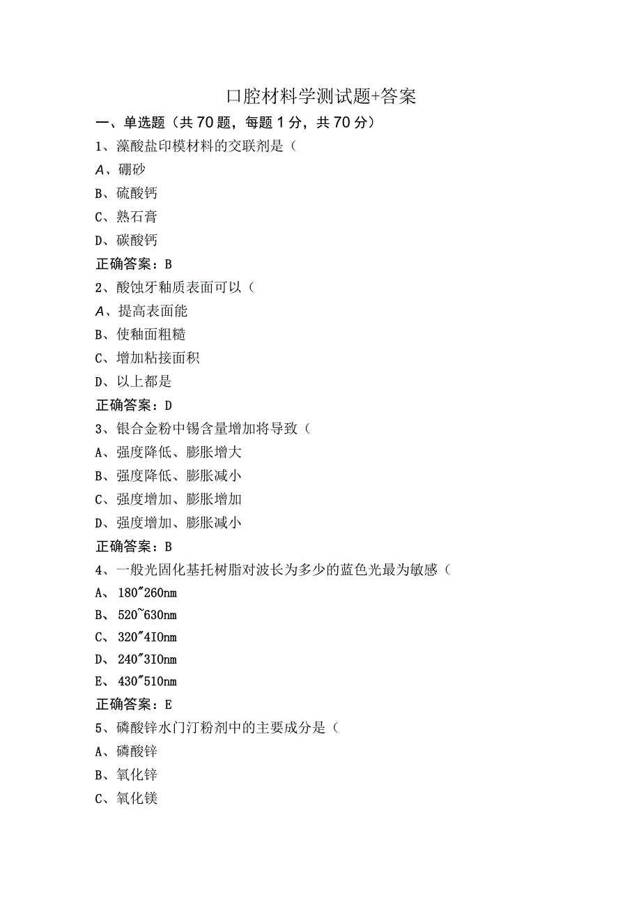 口腔材料学测试题+答案.docx_第1页