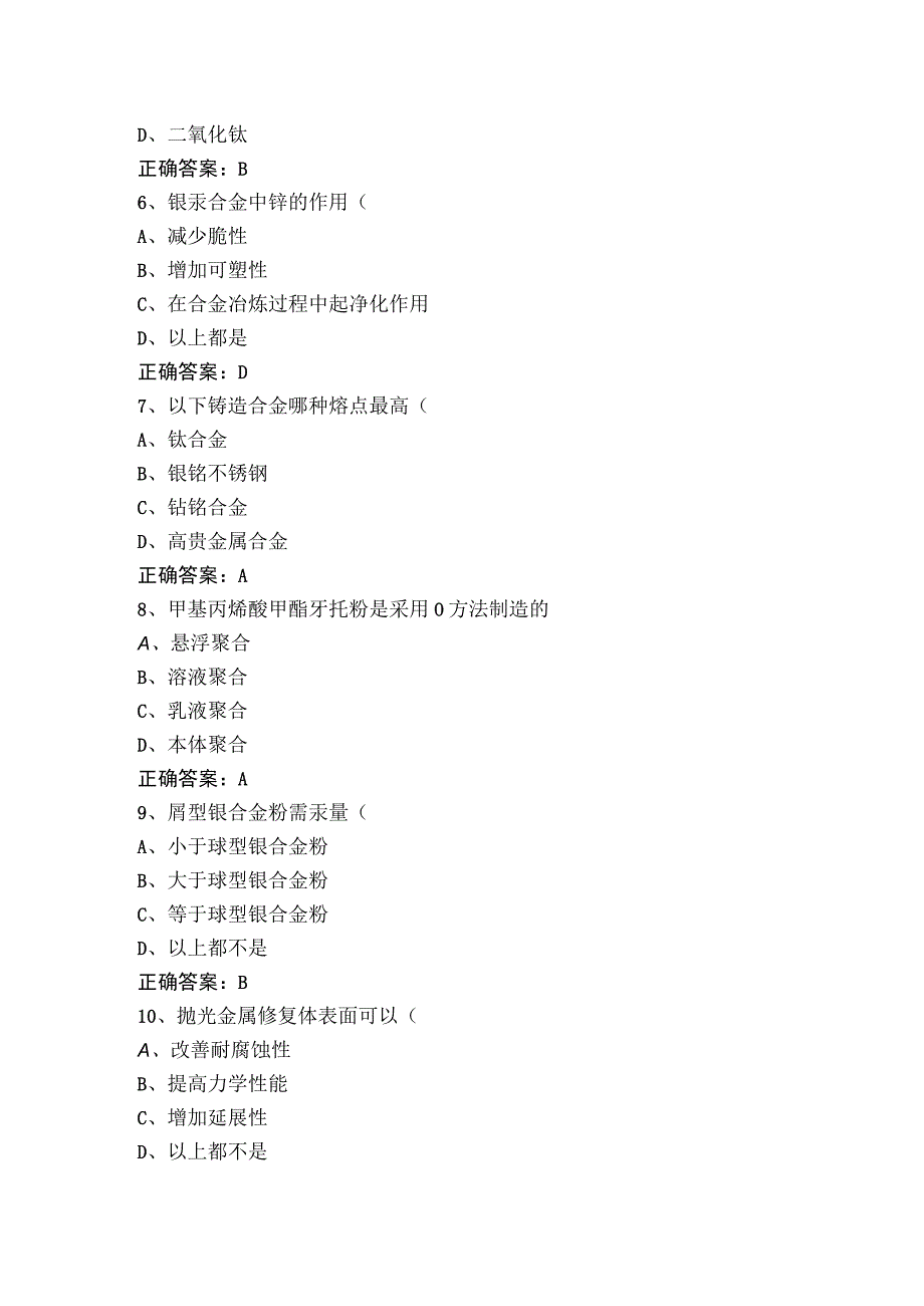 口腔材料学测试题+答案.docx_第2页