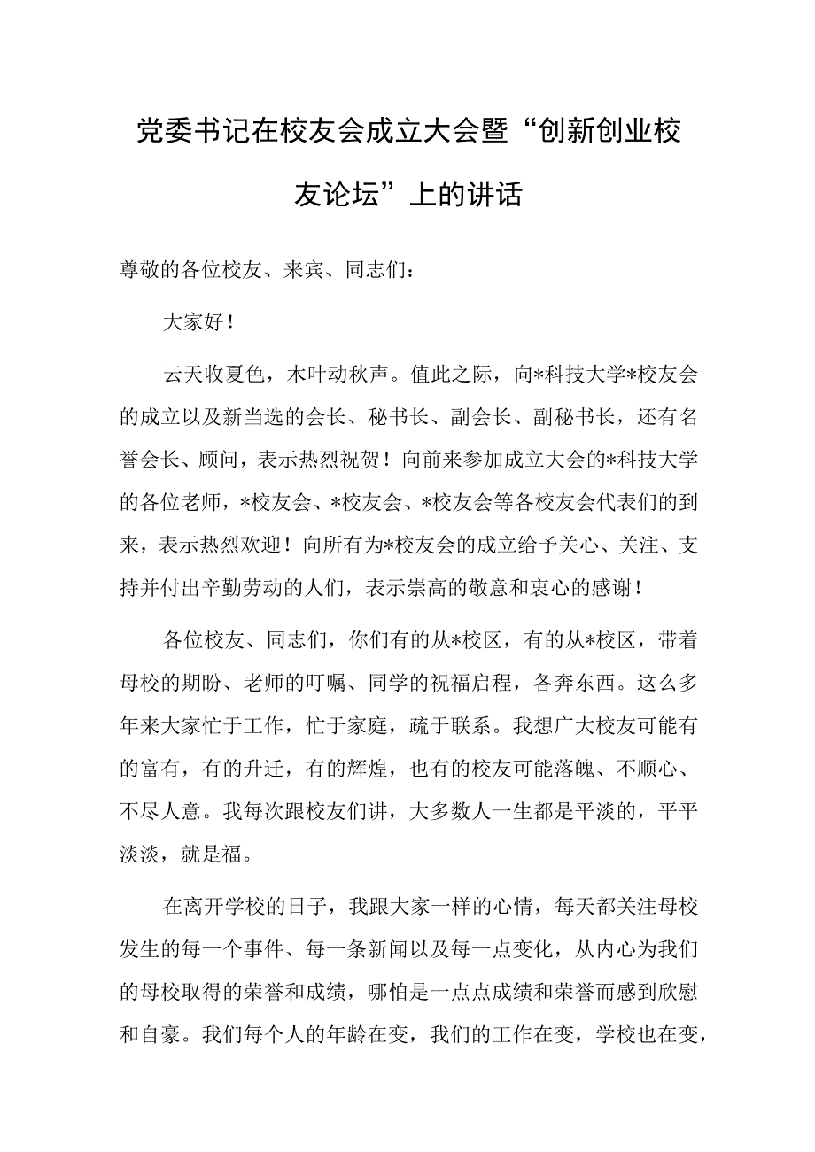 在校友会成立大会暨“创新创业校友论坛”上的讲话（党委书记）.docx_第1页