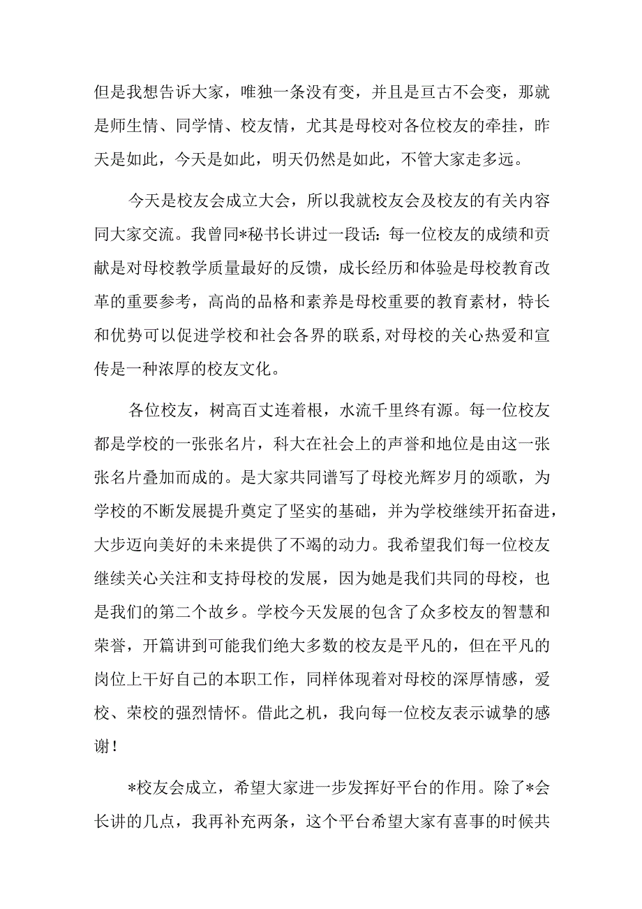 在校友会成立大会暨“创新创业校友论坛”上的讲话（党委书记）.docx_第2页