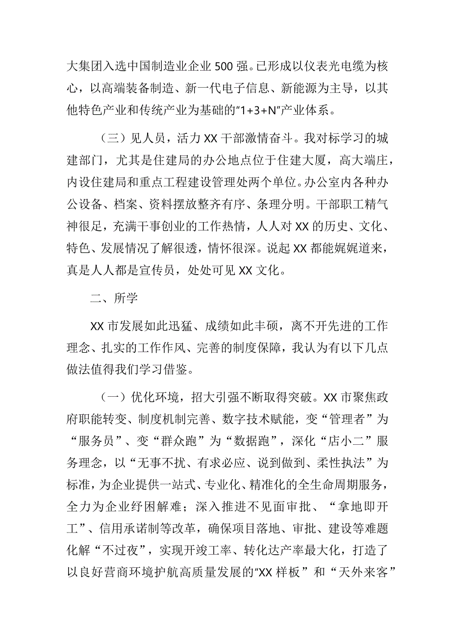 城乡办主任赴外市对标学习调研心得体会.docx_第2页