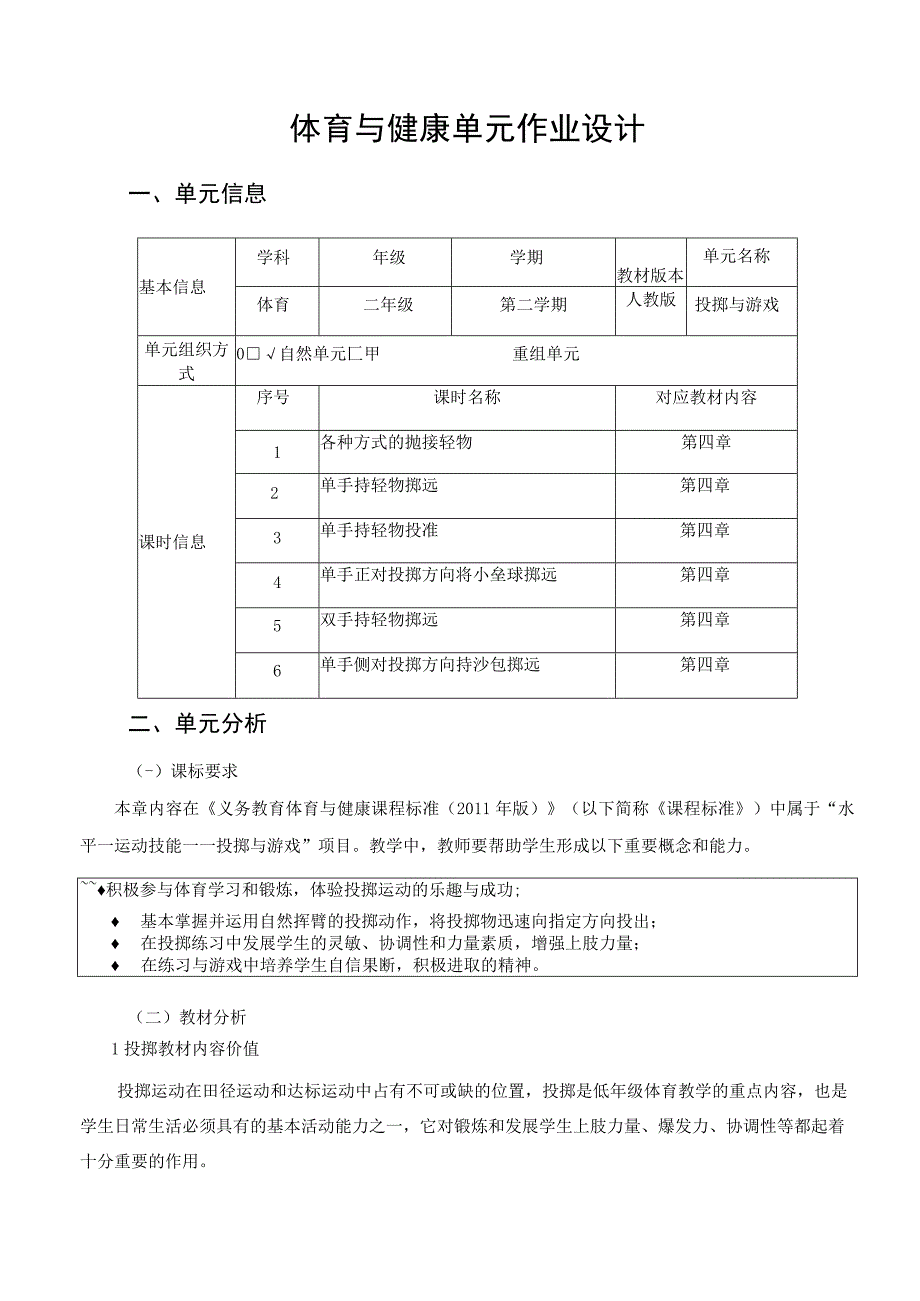 小学 体育与健康作业设计 二年级 人教版 投掷与游戏.docx_第1页