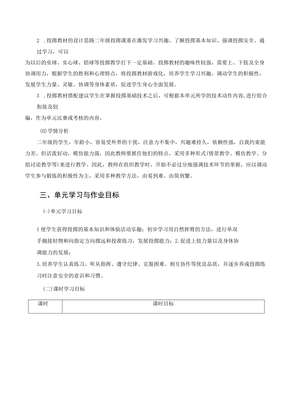 小学 体育与健康作业设计 二年级 人教版 投掷与游戏.docx_第2页