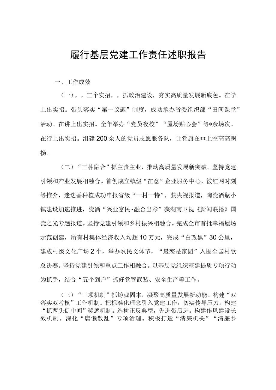 履行基层党建工作责任述职报告.docx_第1页