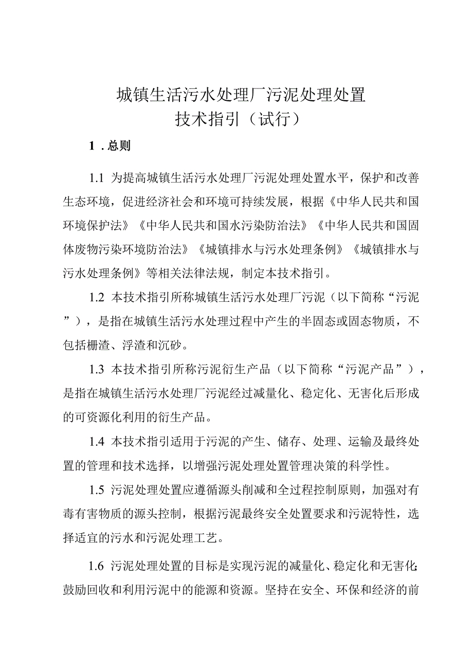 城镇生活污水处理厂污泥处理处置技术指引（试行）.docx_第1页