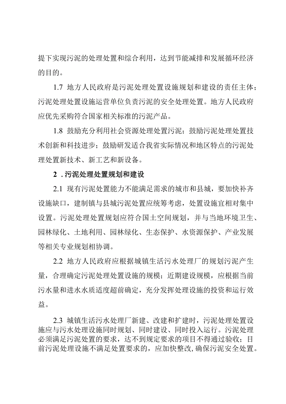 城镇生活污水处理厂污泥处理处置技术指引（试行）.docx_第2页