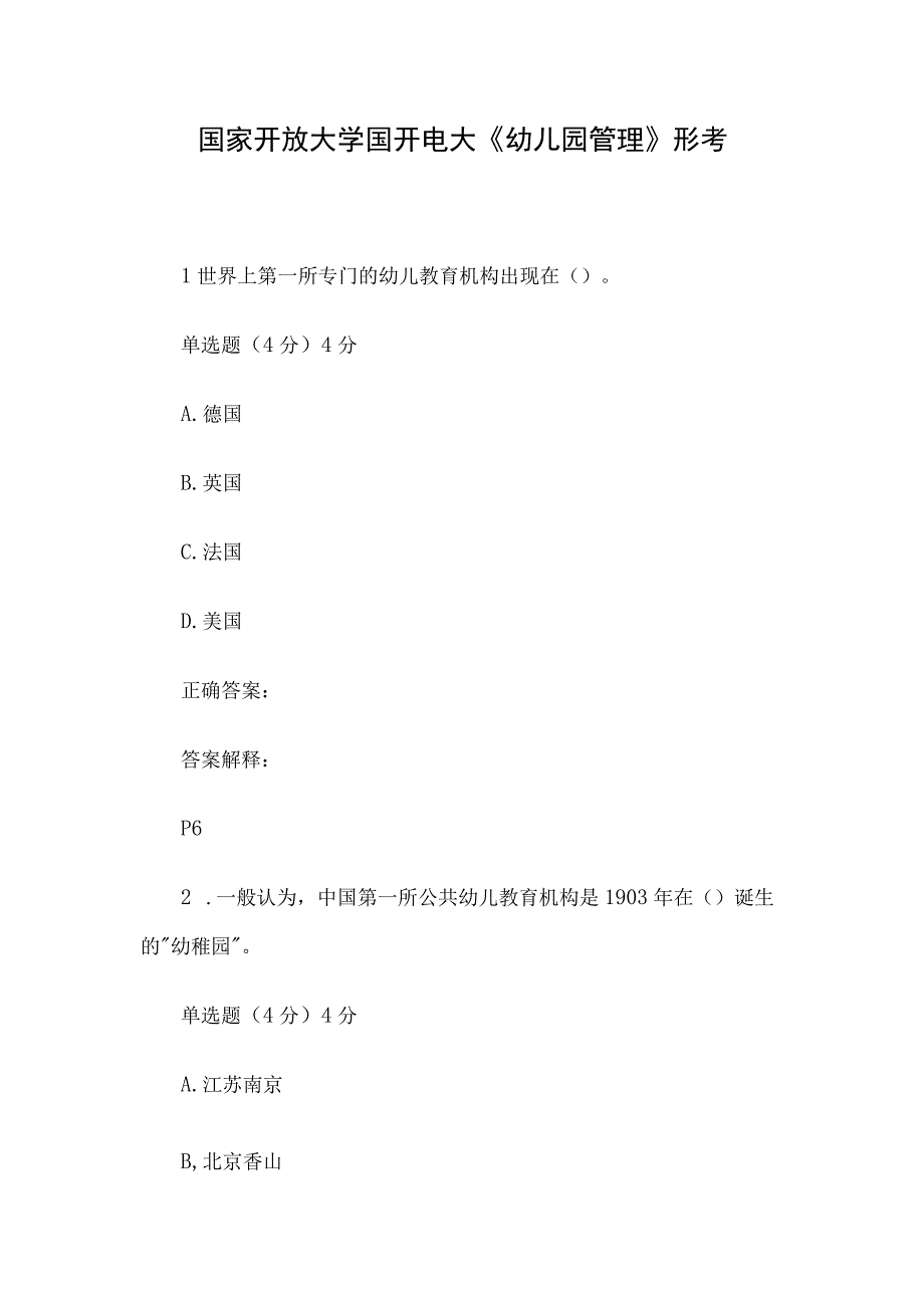 国家开放大学国开电大《幼儿园管理》形考.docx_第1页