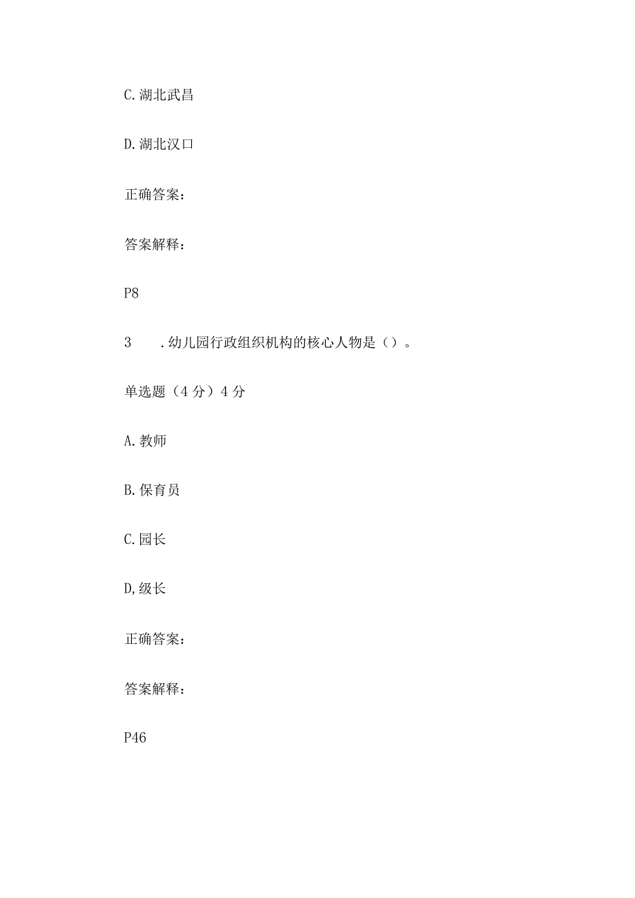 国家开放大学国开电大《幼儿园管理》形考.docx_第2页