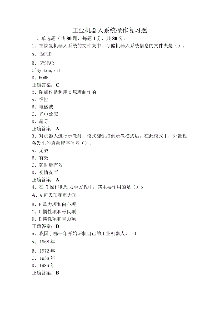 工业机器人系统操作复习题.docx_第1页