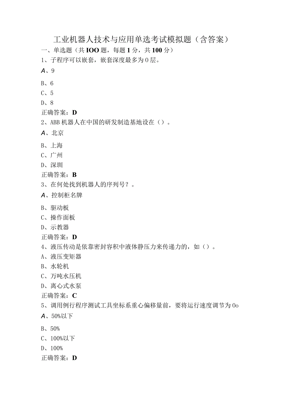 工业机器人技术与应用单选考试模拟题（含答案）.docx_第1页