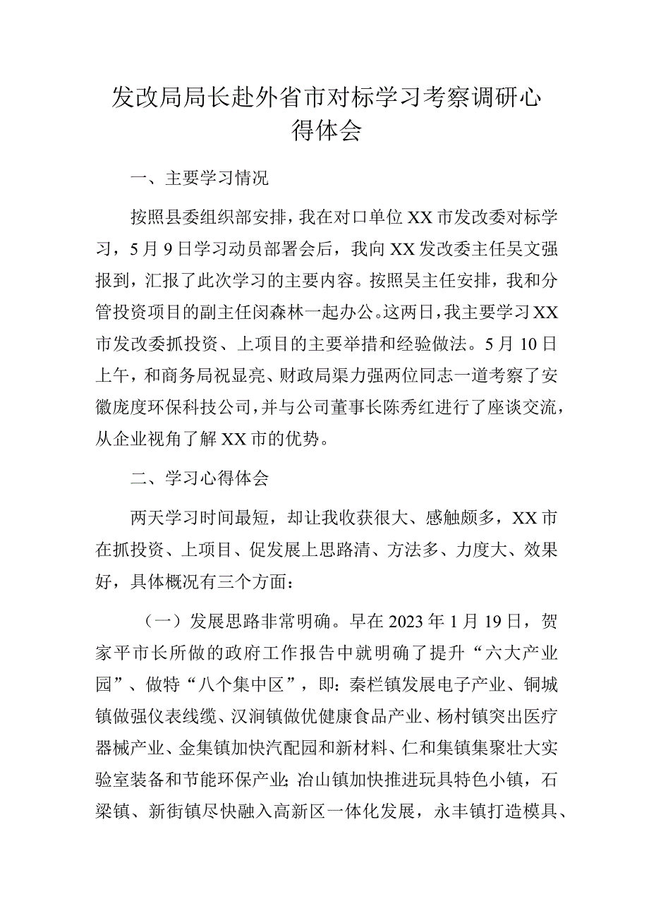 发改局局长赴外省市对标学习考察调研心得体会.docx_第1页