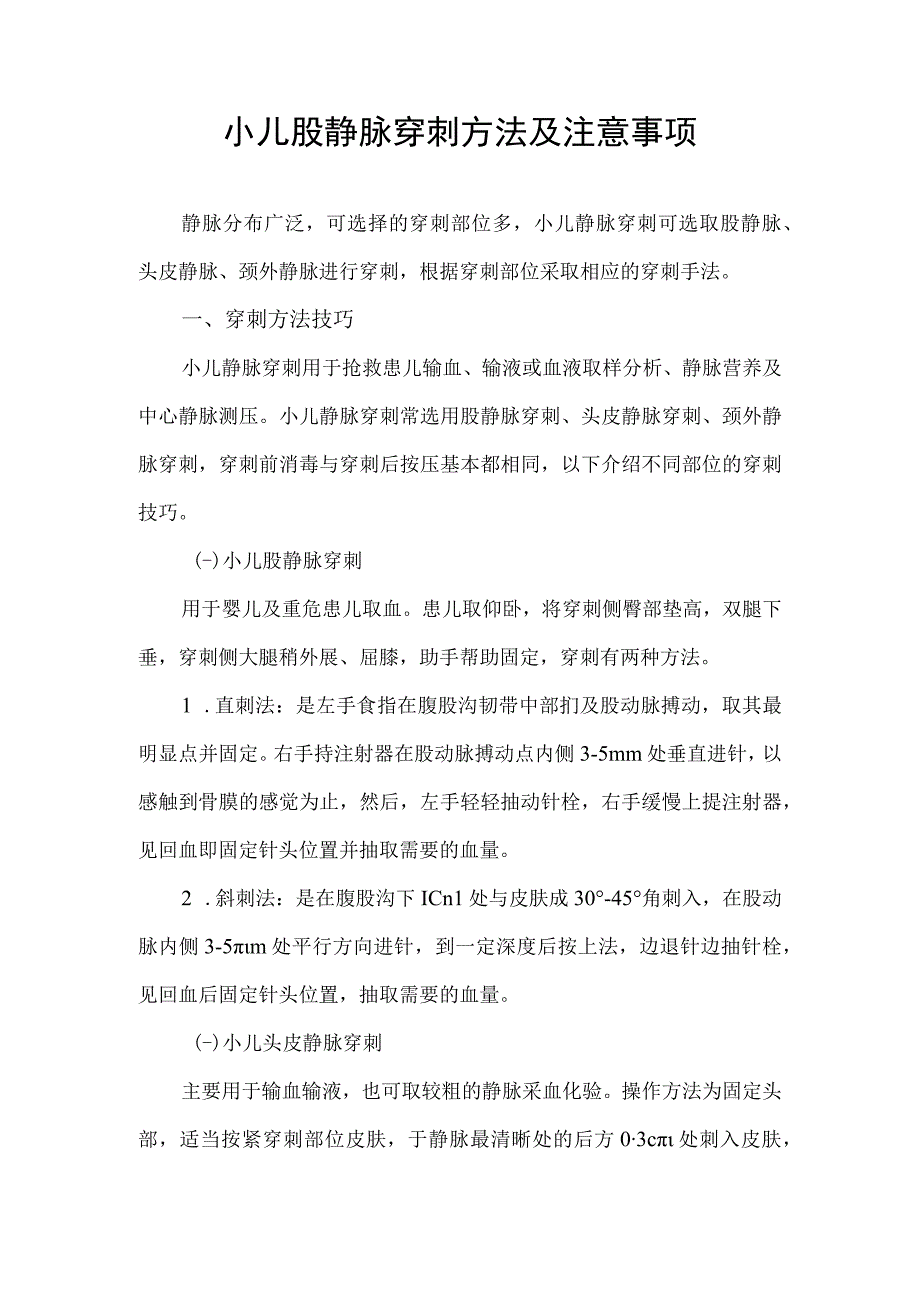 小儿股静脉穿刺方法及注意事项.docx_第1页