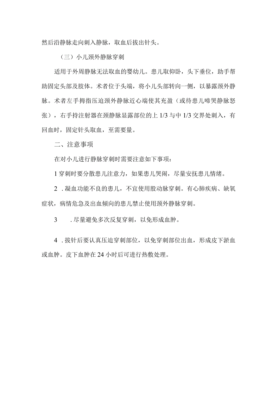 小儿股静脉穿刺方法及注意事项.docx_第2页