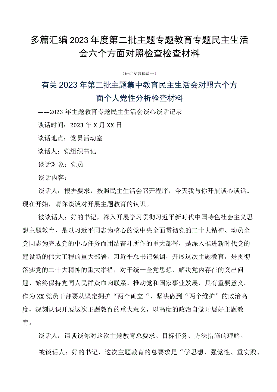 多篇汇编2023年度第二批主题专题教育专题民主生活会六个方面对照检查检查材料.docx_第1页