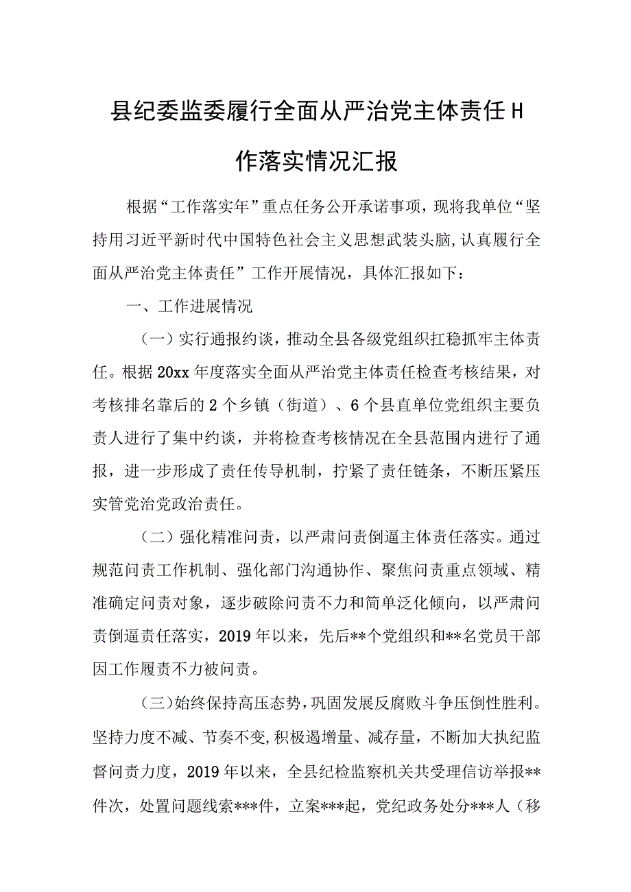 县纪委监委履行全面从严治党主体责任工作落实情况汇报.docx_第1页