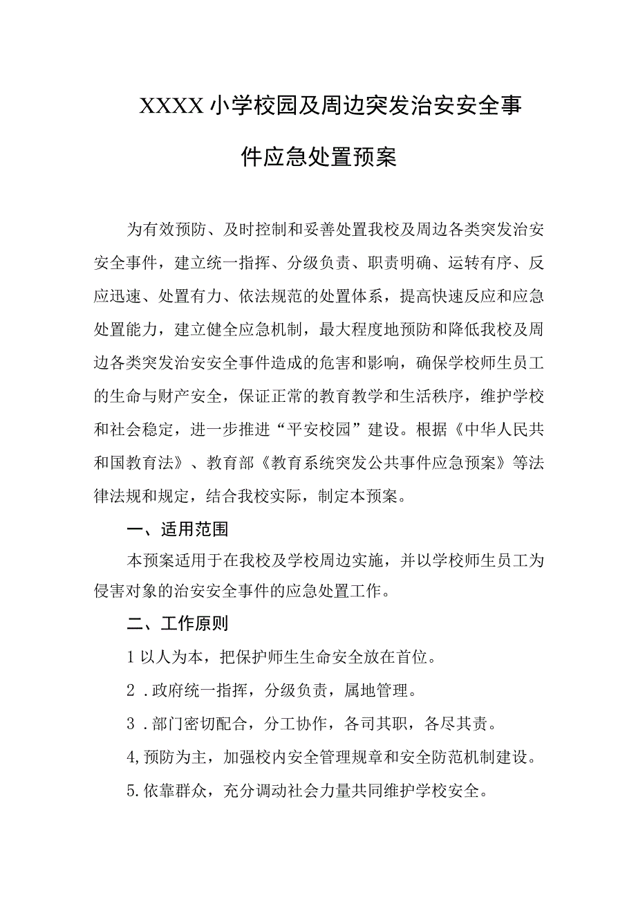 小学校园及周边突发治安安全事件应急处置预案.docx_第1页