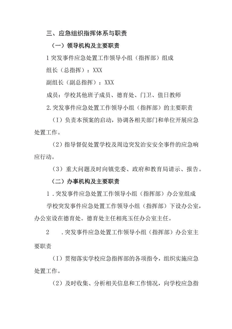 小学校园及周边突发治安安全事件应急处置预案.docx_第2页