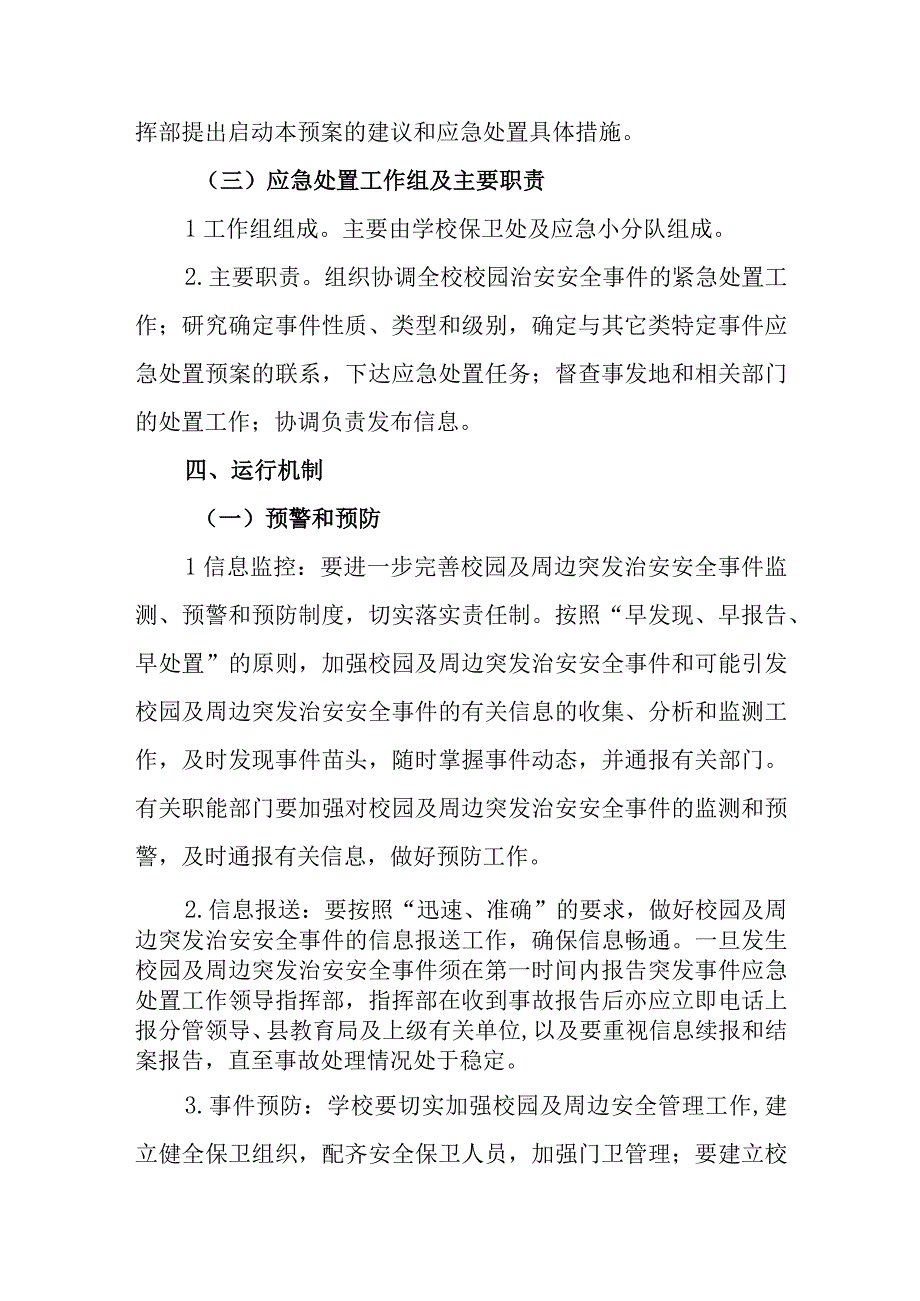 小学校园及周边突发治安安全事件应急处置预案.docx_第3页