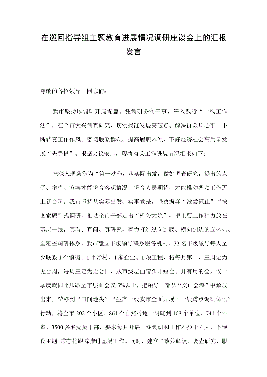 在巡回指导组主题教育进展情况调研座谈会上的汇报发言.docx_第1页